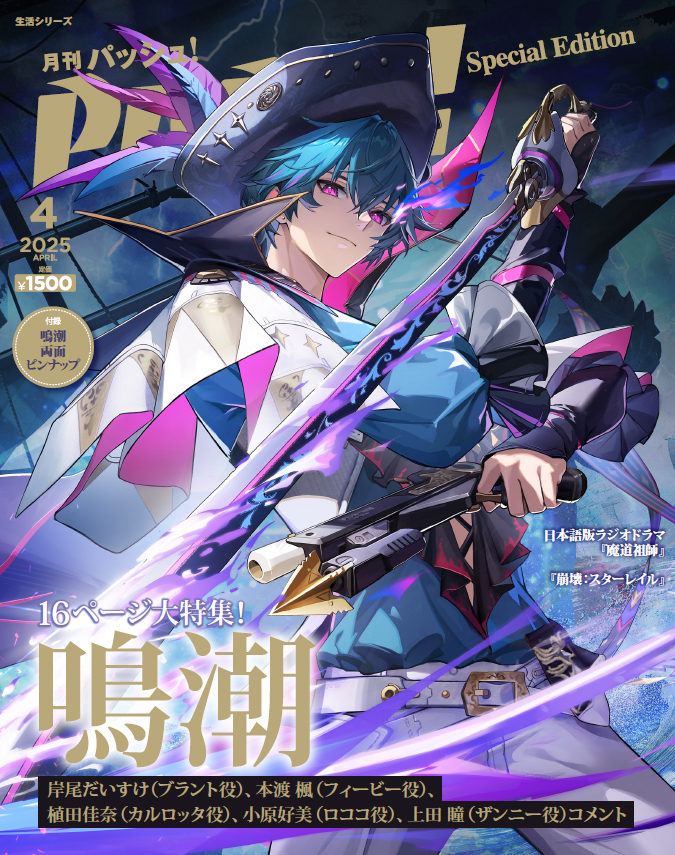 【鳴潮】PASH!の表紙に『鳴潮』が初登場！