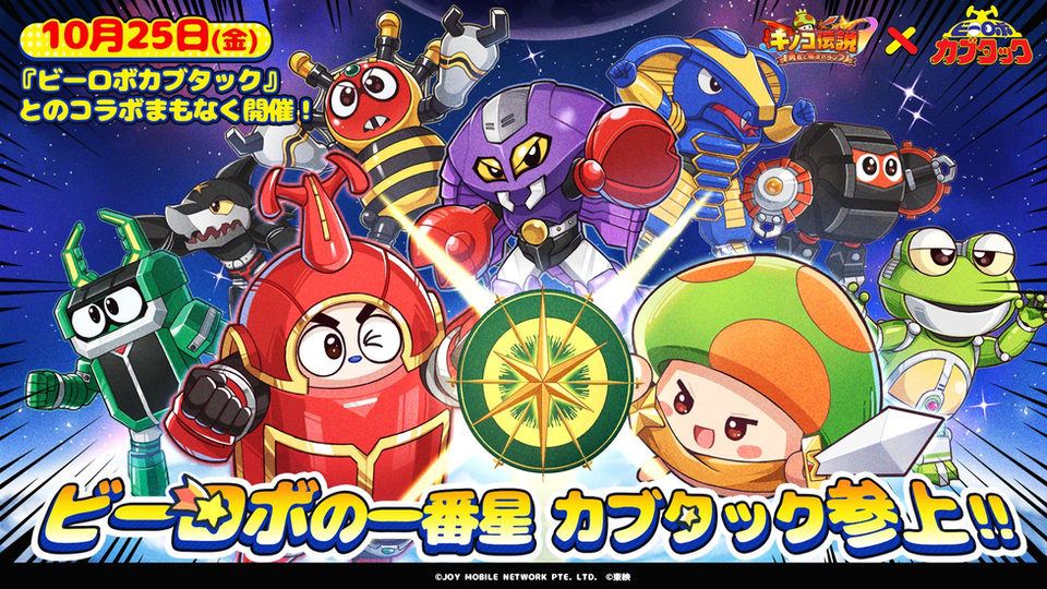 【キノコ伝説:勇者と魔法のランプ】特撮テレビドラマ「ビーロボカブタック」コラボ