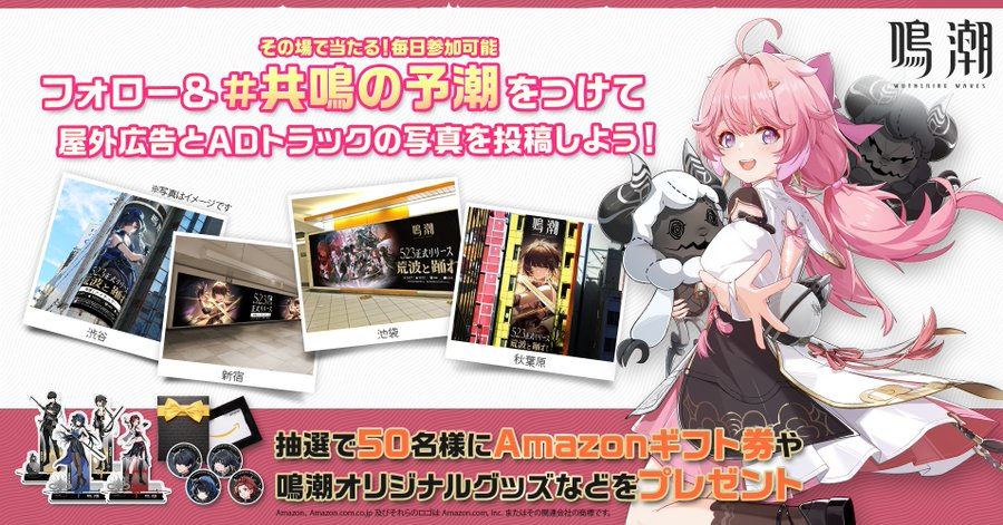 【鳴潮】屋外広告撮影キャンペーン開催！