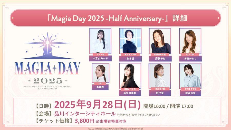 【魔法少女まどか☆マギカ Magia Exedra】オフラインイベントMagia Day 2025 -Half Anniversary- 開催決定!