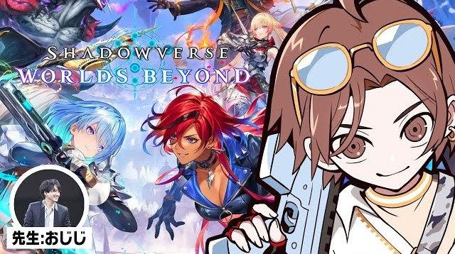 【Shadowverse: Worlds Beyond（シャドバWB）】LEOの遊び場による『Shadowverse: Worlds Beyond』配信
