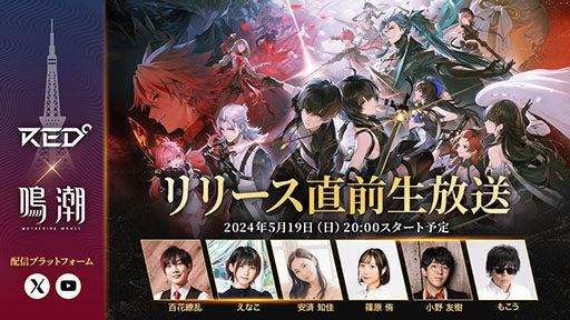 【鳴潮】リリース直前生放送をRED東京タワーでオフライン開催