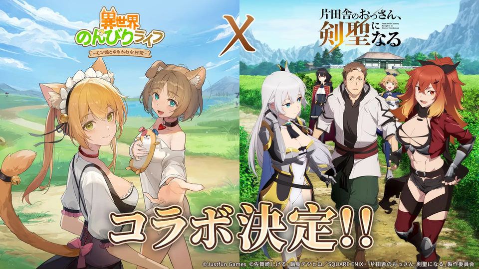 【異世界のんびりライフ】シリーズ累計700万部突破の人気作品「片田舎のおっさん、剣聖になる」とのスペシャルコラボイベントを開催