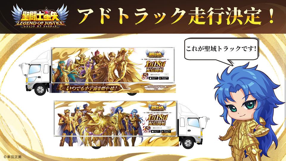 【聖闘士星矢 レジェンドオブジャスティス】アドトラックが都内を走行