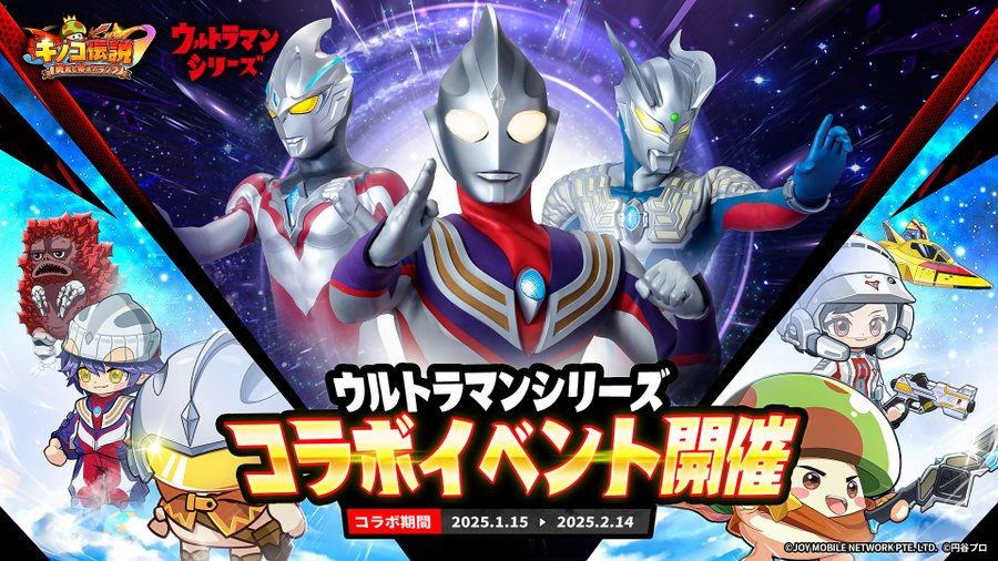 【キノコ伝説:勇者と魔法のランプ】ウルトラマンシリーズコラボ