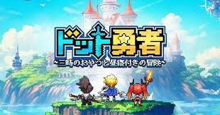 【ドット勇者 三時のおやつと昼寝付きの冒険】【累計チャージ報酬】チャージセンター特別キャンペーン