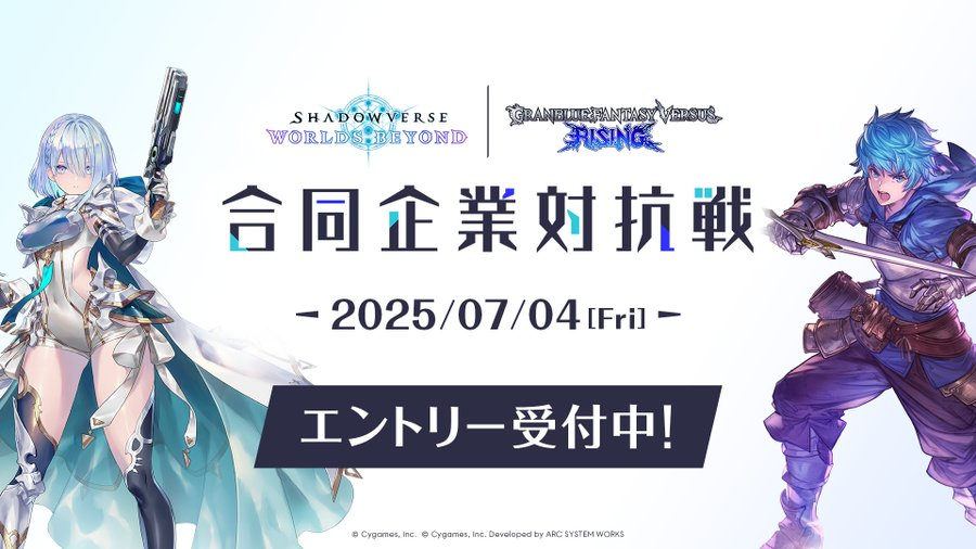 【Shadowverse: Worlds Beyond（シャドバWB）】「シャドバWB×GBVSR合同企業対抗戦」開催