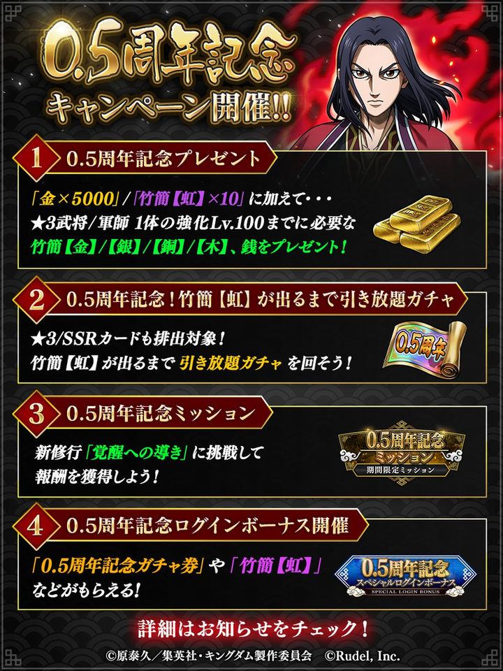 【キングダム 頂天】0.5周年記念キャンペーン
