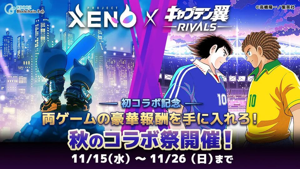 【Peoject XENO】『キャプテン翼 -RIVALS-』秋のコラボ祭を開催