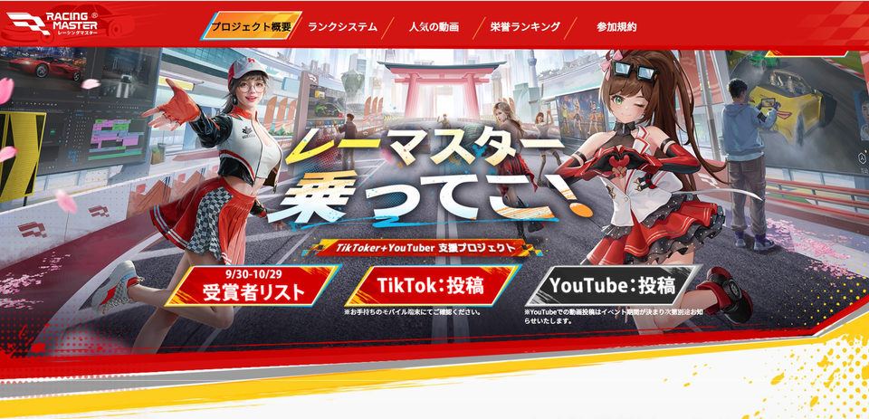 【レーシングマスター】レーマスター乗ってこ!TikToker+YouTuber支援プロジェクト