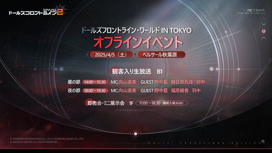 【ドールズフロントライン2:エクシリウム】オフラインイベント「🗼ドールズフロントライン・ワールド in Tokyo 🗼」秋葉原にて開催