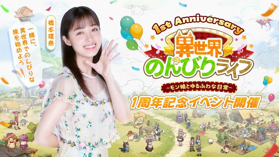 【異世界のんびりライフ】1周年記念イベント開催にあわせ橋本環奈さん起用の新WebCM公開!