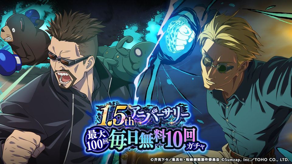 【呪術廻戦 ファントムパレード】1ꓸ5thアニバーサリー毎日無料10回ガチャ」開催