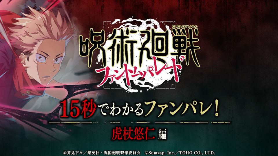 【呪術廻戦 ファントムパレード】TVCMを10月5日よりTVアニメ「呪術廻戦(第2期)」内で放映。