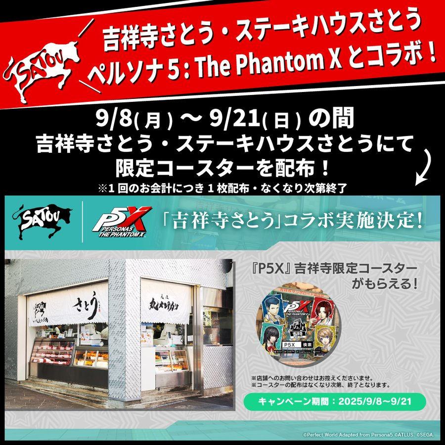 【ペルソナ5: The Phantom X】特別企画 !ゲーム内の吉祥寺エリア解放を記念して実店舗とのコラボが実現!
