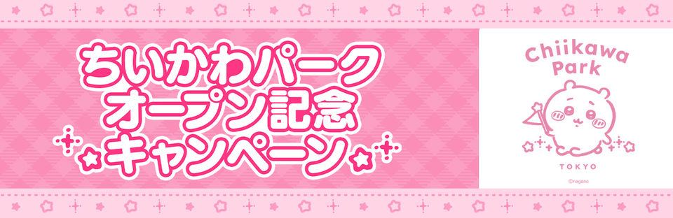 【ちいかわぽけっと】ちいかわパークオープン記念キャンペーン開催