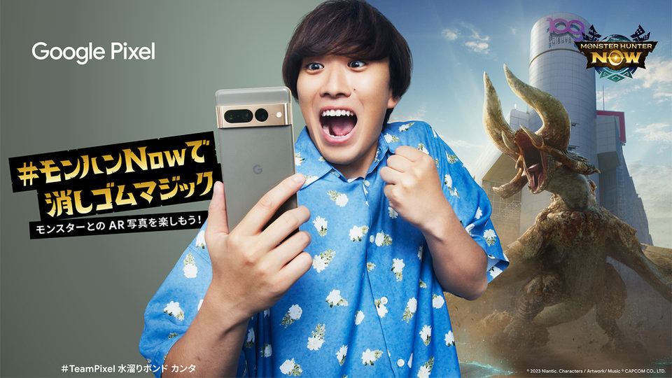 【モンスターハンターNow】Google Pixelとのコラボ 「#モンハンNowで消しゴムマジック」キャンペーン実施