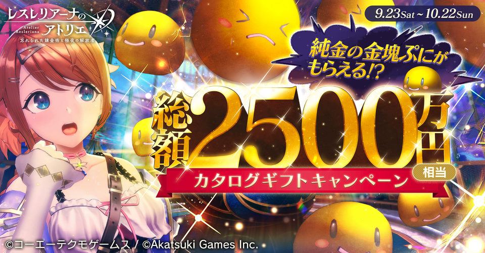【レスレリアーナのアトリエ】総額2500万円相当のカタログギフトキャンペーン