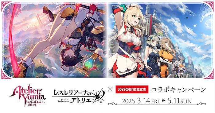 【レスレリアーナのアトリエ】『ユミア』『レスレリ』×JOYSOUND直営店コラボキャンペーン