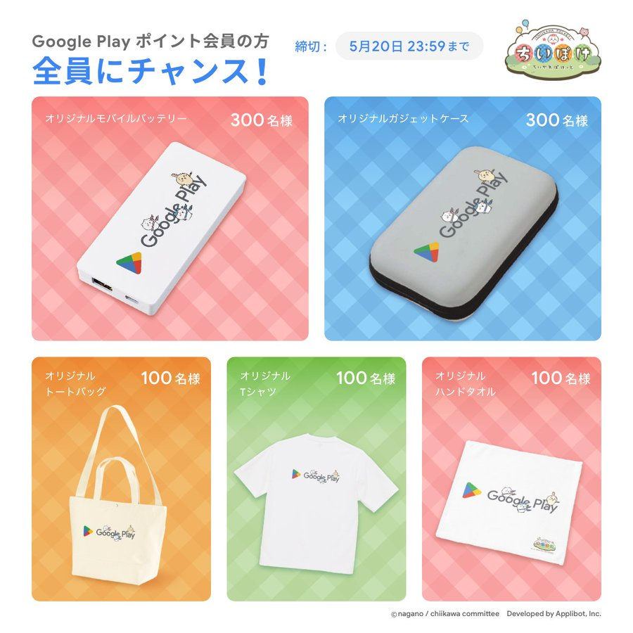 【ちいかわぽけっと】「Google Play × ちいぽけ」限定デザインのグッズが当たる!