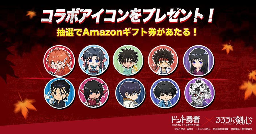 【ドット勇者 三時のおやつと昼寝付きの冒険】るろうに剣心コラボ ヒーローのアイコンを無料配布