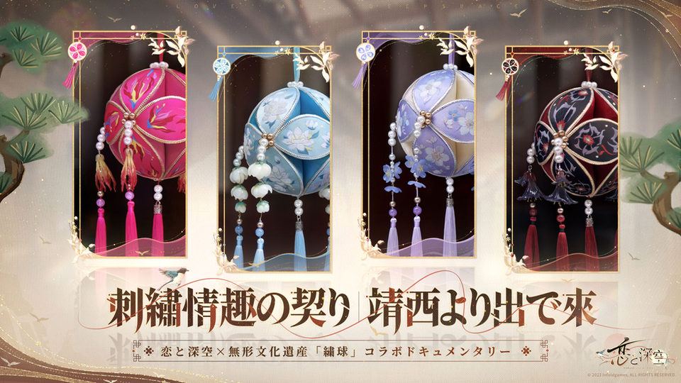 【恋と深空 〜 Love and Deepspace】中国無形文化遺産「繍球」とのコラボイベント開催