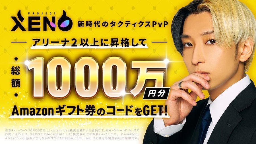 【Peoject XENO】ヒカルさんとのYouTubeコラボAmazonギフト券1,000万円分をプレゼント