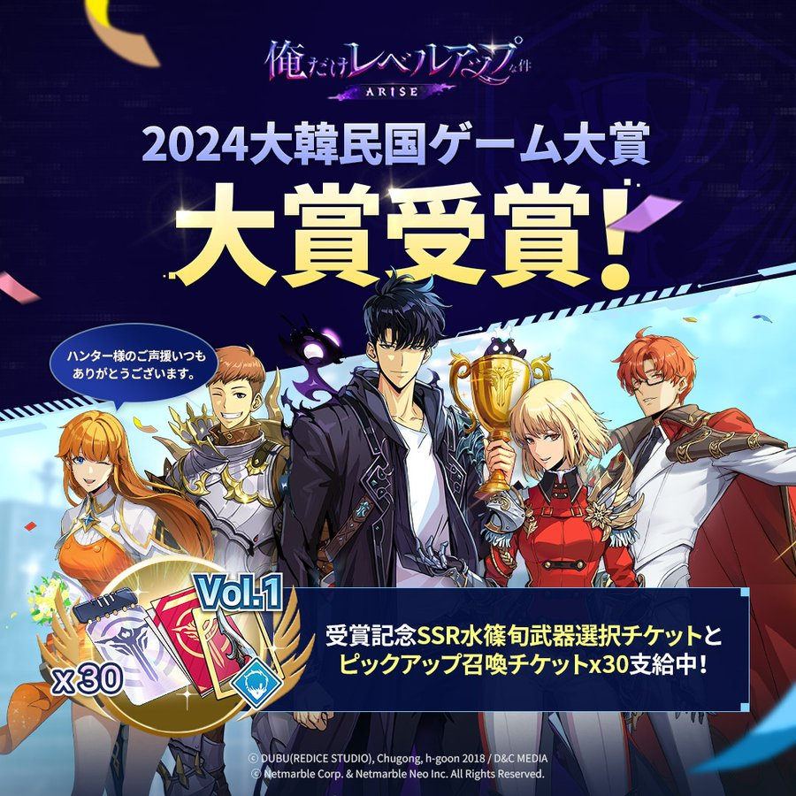 【俺だけレベルアップな件:ARISE】2024大韓民国ゲーム大賞「大賞」受賞記念イベントを開催