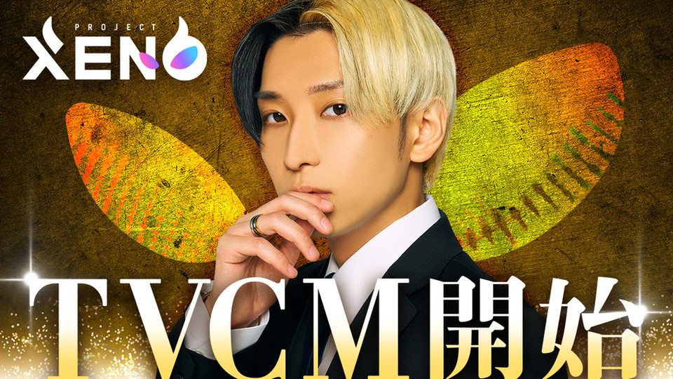 【Peoject XENO】テレビCM放送決定&広告プロモーション・キャンペーン