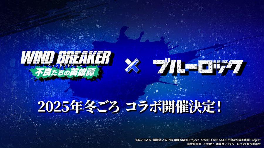 【WIND BREAKER 不良たちの英雄譚(ウィンヒロ)】ウィンヒロ×ブルーロック コラボ決定!!