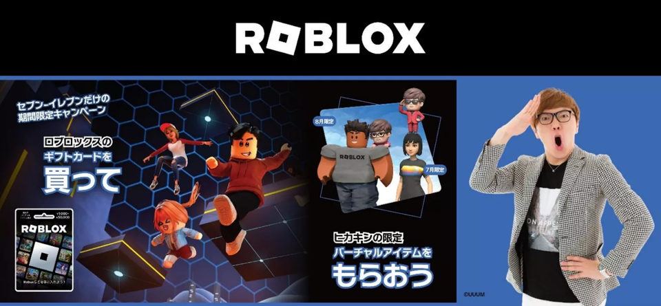 【Roblox】 HIKAKIN × Roblox × セブン‐イレブンのコラボキャンペーン