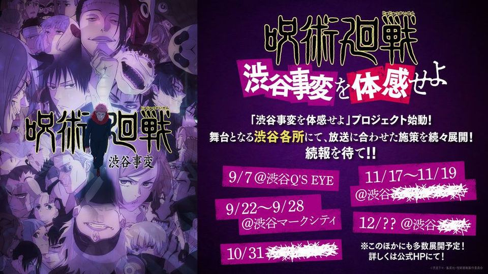 【呪術廻戦 ファントムパレード】大規模プロモーションプロジェクト「渋谷事変を体感せよ」を渋谷マークシティで実施