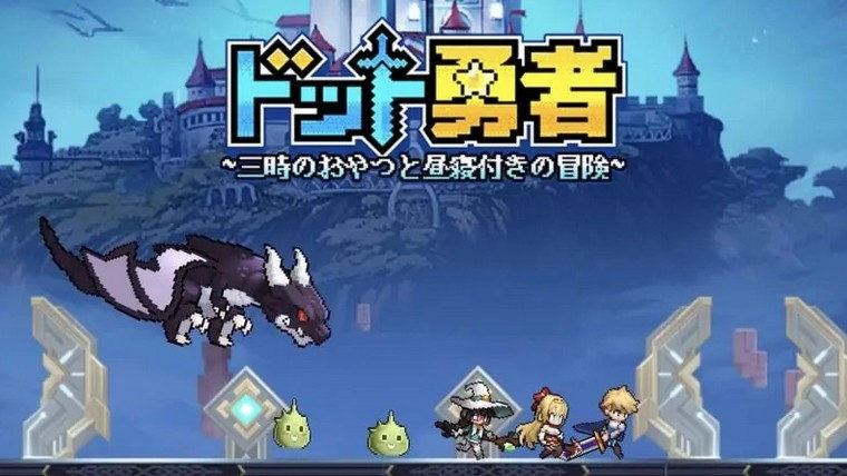 【ドット勇者 三時のおやつと昼寝付きの冒険】【イベント】3月創作支援キャンペーン