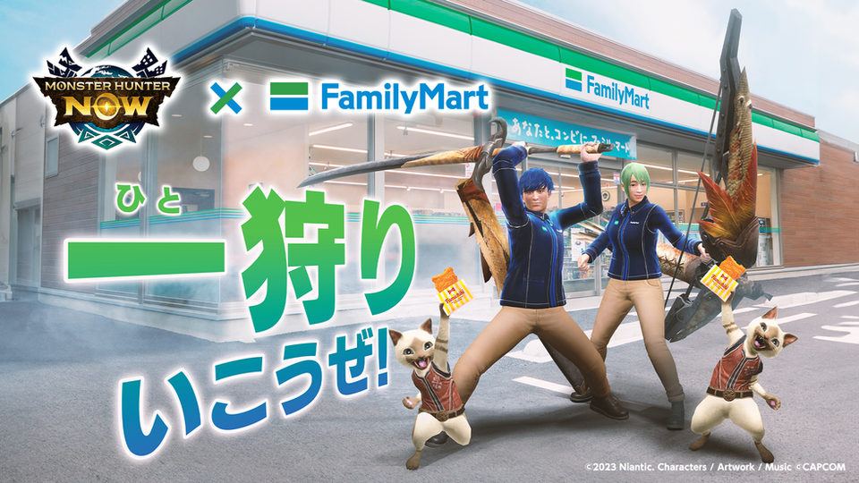 【モンスターハンターNow】ファミリーマートコラボキャンペーン開催