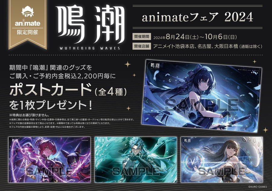 【鳴潮】animateフェア 2024開催