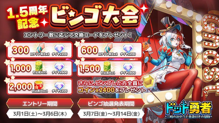 【ドット勇者 三時のおやつと昼寝付きの冒険】Discord限定イベント「ビンゴ大会」開催