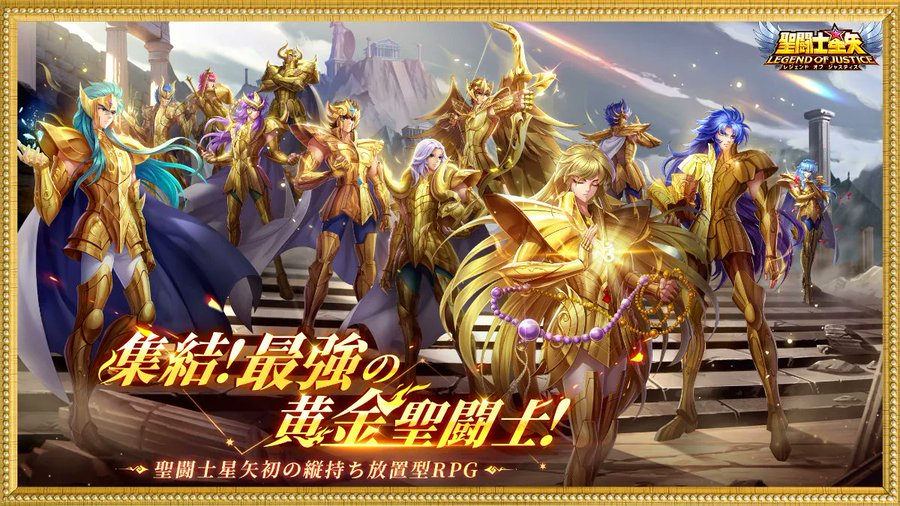 【聖闘士星矢 レジェンドオブジャスティス】『星矢ジャスティス』Vtuber聖域ポイントマッチを開催