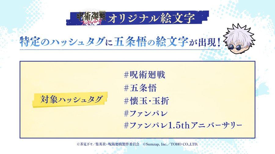 【呪術廻戦 ファントムパレード】ファンパレオリジナル絵文字が登場