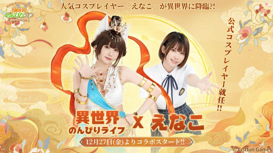 【異世界のんびりライフ】0.5周年特別企画!人気コスプレイヤー「えなこ」さんが公式コスプレイヤーに就任