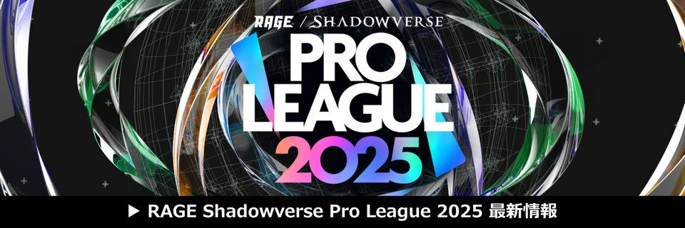 【Shadowverse: Worlds Beyond(シャドバWB)】RAGE Shadowverse Pro League 2025 開催