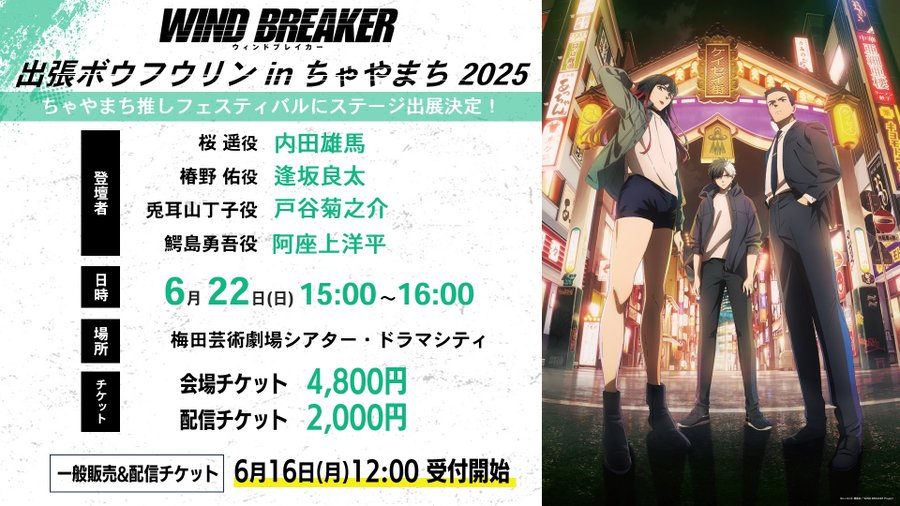 【WIND BREAKER 不良たちの英雄譚(ウィンヒロ)】出張ボウフウリンin ちゃやまち 2025