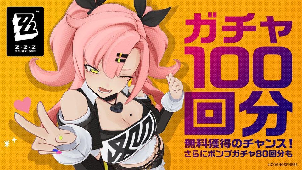 【ゼンレスゾーンゼロ】正式リリース特典 ガチャ100回ゲット