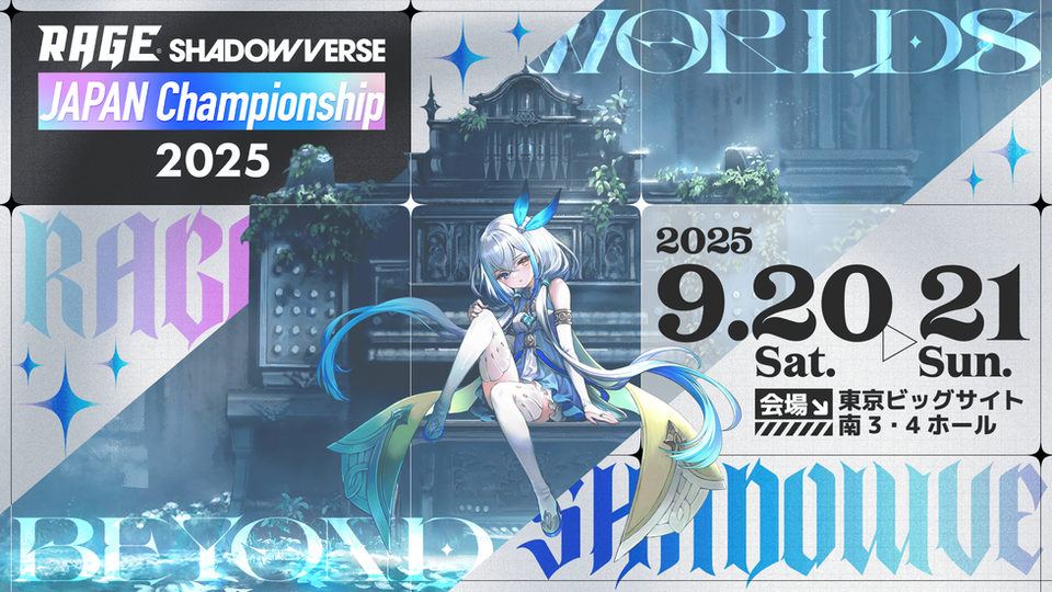 【Shadowverse: Worlds Beyond（シャドバWB）】RAGE Shadowverse Japan Championship 2025 開催