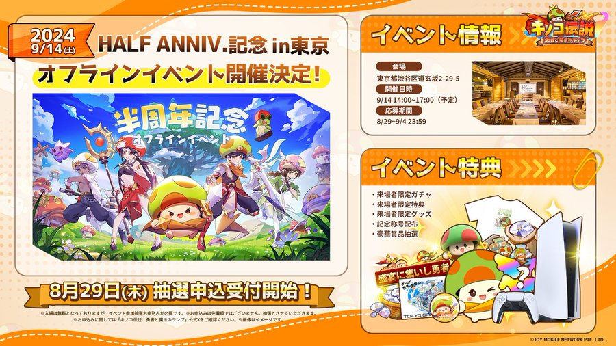 【キノコ伝説:勇者と魔法のランプ】 キノコ伝説初のオフラインイベント開催