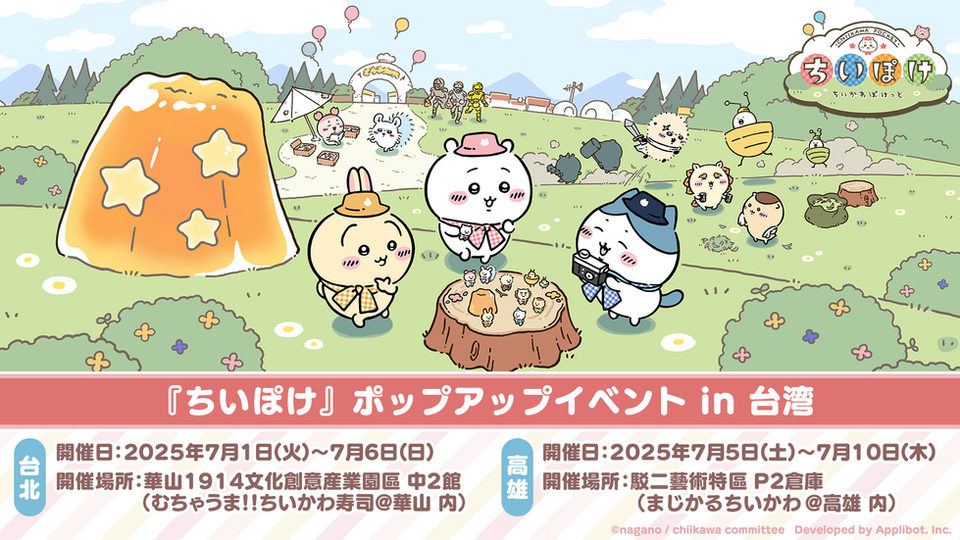 【ちいかわぽけっと】『ちいぽけ』ポップアップイベント in 台湾 開催!