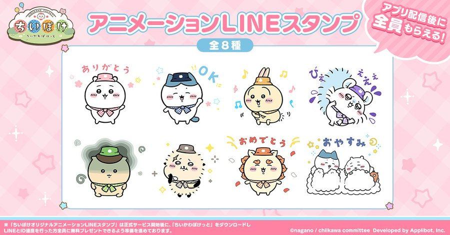 【ちいかわぽけっと】『ちいぽけオリジナルアニメーションLINEスタンプ』プレゼント