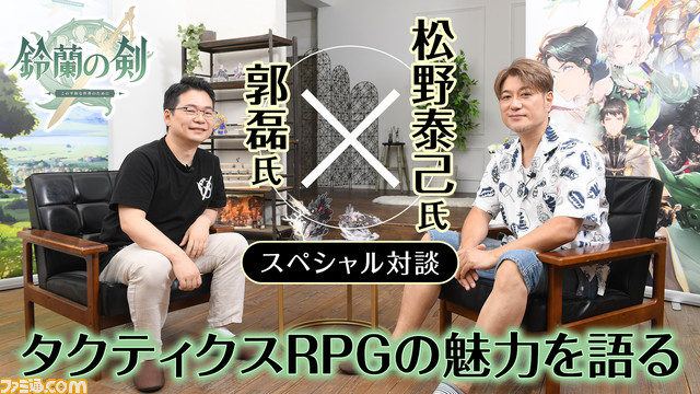 【鈴蘭の剣:この平和な世界のために】松野泰己氏x『鈴蘭の剣』ディレクター郭磊(グォレイ)氏 スペシャル対談