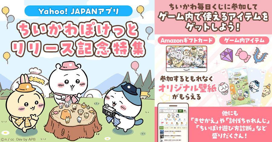 【ちいかわぽけっと】Yahoo! JAPANアプリ限定くじを開催！