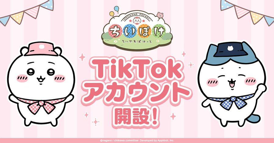 【ちいかわぽけっと】ちいぽけ公式TikTokアカウントを本日開設