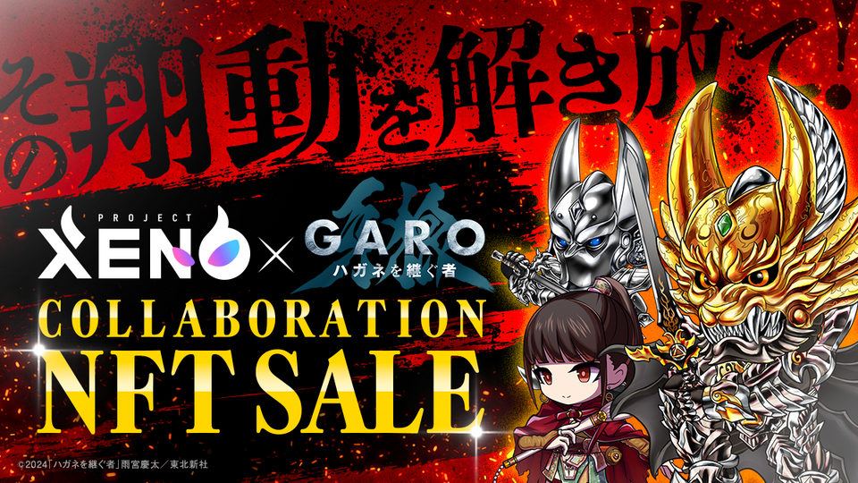 【Peoject XENO】『牙狼＜GARO＞ ハガネを継ぐ者』とのコラボ開催